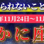 蟹座 【 かに座 ♋ 】 毎週タロット (2025年11月24日の週) 「鳥肌が立つ奇跡の大転機！乱気流を突破する時！✨🔑 Cancer タロット占い タロットリーディング