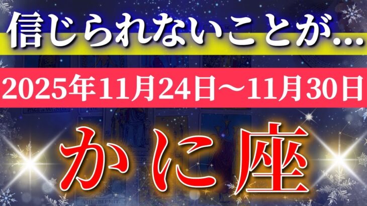 蟹座 【 かに座 ♋ 】 毎週タロット (2025年11月24日の週) 「鳥肌が立つ奇跡の大転機！乱気流を突破する時！✨🔑 Cancer タロット占い タロットリーディング