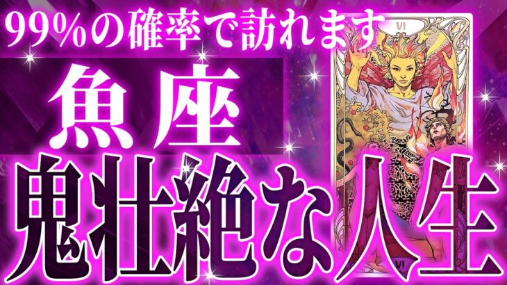 『11月28日までに見て！』【緊急】魚座さん!!これからヤバいことになります!!【鳥肌級タロットリーディング】