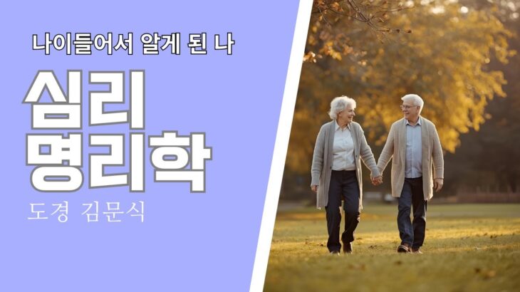 이제야 알겠다, 진짜 나의 마음” — 명리로 보는 60 이후의 심리 변화