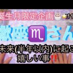 🎂誕生月限定企画🎂蠍座♏️さん⭐️近未来(半年以内)に起こる嬉しい事‼️