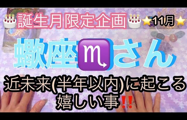 🎂誕生月限定企画🎂蠍座♏️さん⭐️近未来(半年以内)に起こる嬉しい事‼️
