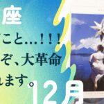 覚悟して下さい。風向きが変わります。強烈です、とても。【12月の運勢　魚座】