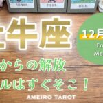 【牡牛座12月前半】悩みからの解放、ゴールはすぐそこ🌈休息をとってOK‼️運命の転換期の前に心身の回復を🍀✨