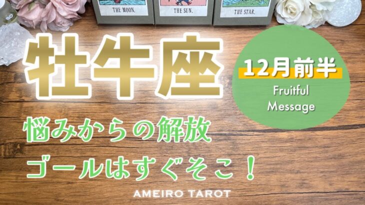 【牡牛座12月前半】悩みからの解放、ゴールはすぐそこ🌈休息をとってOK‼️運命の転換期の前に心身の回復を🍀✨