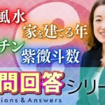 【中国伝統風水×紫微斗数が最強】質問回答！自分で鑑定できるようになると良いことは？