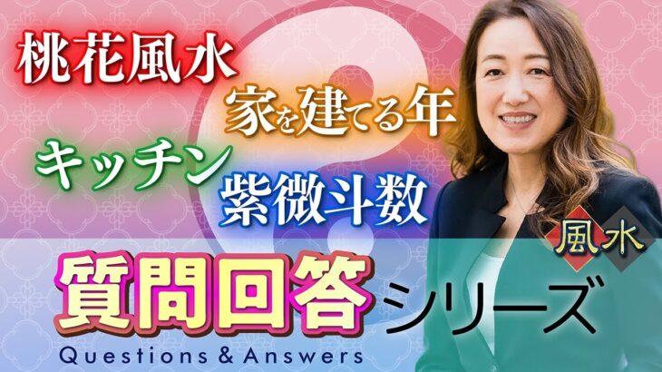 【中国伝統風水×紫微斗数が最強】質問回答！自分で鑑定できるようになると良いことは？