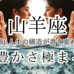 【山羊座♑︎】12月上旬 なんか凄そう！継承・あなたの価値が“形”になる時。根・時間・繋がりがひとつの流れに戻る。