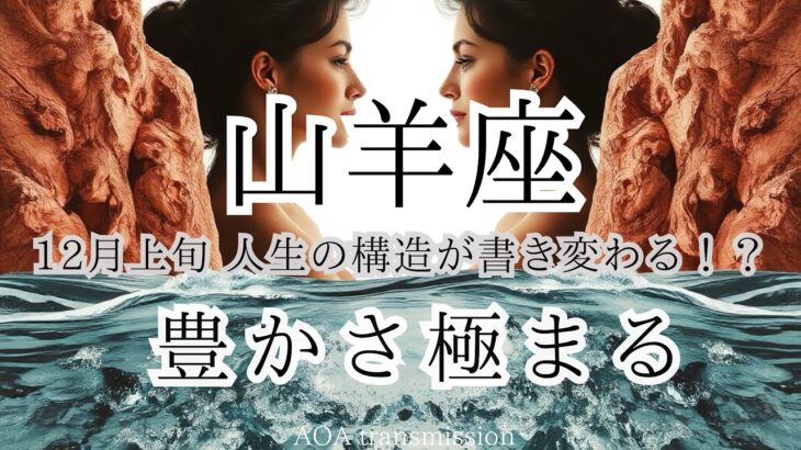 【山羊座♑︎】12月上旬 なんか凄そう！継承・あなたの価値が“形”になる時。根・時間・繋がりがひとつの流れに戻る。