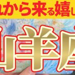 【嬉しい事🎀】山羊座さんは激変過ぎ😲ねぇいったい何があったの？【見れた人限定】♾️神々のｼﾅﾘｵｼﾘｰｽﾞ♾️