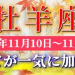 牡羊座 【 おひつじ座 ♈ 】 毎週タロット (2025年11月10日の週) 奇跡動く！揺るがぬ自分へ✨🔑 Aries タロット占い タロットリーディング