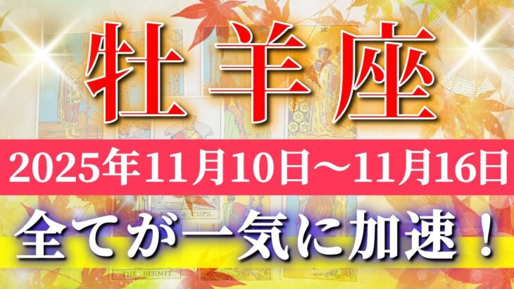 牡羊座 【 おひつじ座 ♈ 】 毎週タロット (2025年11月10日の週) 奇跡動く！揺るがぬ自分へ✨🔑 Aries タロット占い タロットリーディング