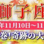 獅子座 【 しし座 ♌ 】 毎週タロット (2025年11月10日の週) 奇跡開花！人生一変のチャンスが流れ込む幸運週✨🔑 Leo タロット占い タロットリーディング