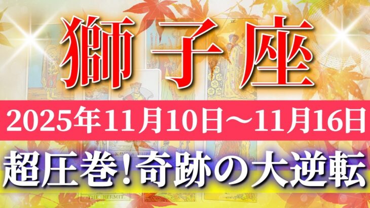 獅子座 【 しし座 ♌ 】 毎週タロット (2025年11月10日の週) 奇跡開花！人生一変のチャンスが流れ込む幸運週✨🔑 Leo タロット占い タロットリーディング