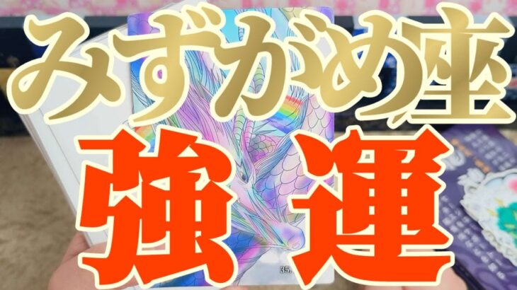 水瓶座さんへ11月中旬🐉龍神様メッセージ【断然👑ツイてるツイてる！】✡️キャラ別鑑定付き✡️　