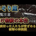 【蠍座】もう隠さなくていい。※閲覧注意※ 11月下旬、あなたの“化け物級の本性”が目覚め、裏切った人たちが青ざめる展開へ。