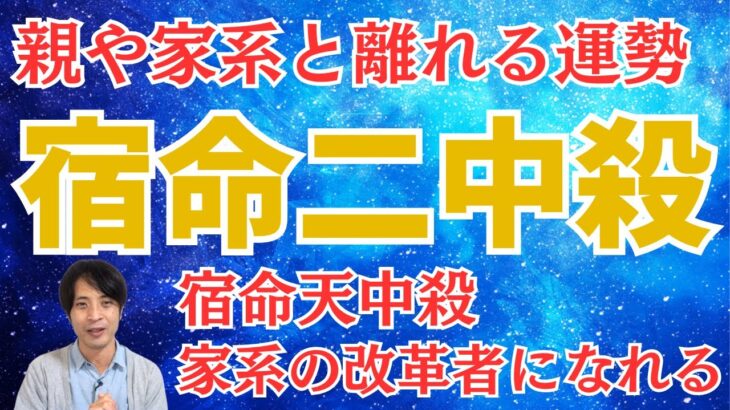 【算命学】宿命二中殺の運勢を徹底解説！親や家系と離れる改革者の運勢