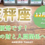 【天秤座12月前半】あなたが優勢です‼️安定の財と人間関係があなたの腕の中にある🕊️✨