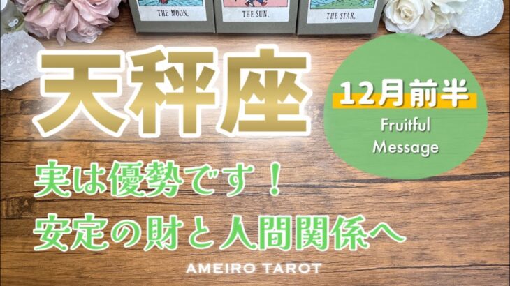 【天秤座12月前半】あなたが優勢です‼️安定の財と人間関係があなたの腕の中にある🕊️✨