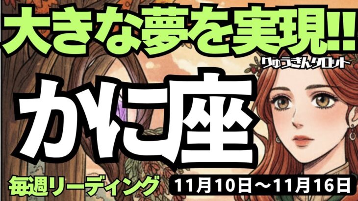 【蟹座】♋️2025年11月10日の週♋️大きく幸せになる時✨大きな夢を実現する🌈一歩一歩、着実に😊かに座、タロットリーディング🍀