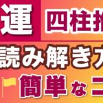 四柱推命の大運をマスター