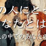あの人にとってあなたとは？あの人の中でのあなたの存在💝