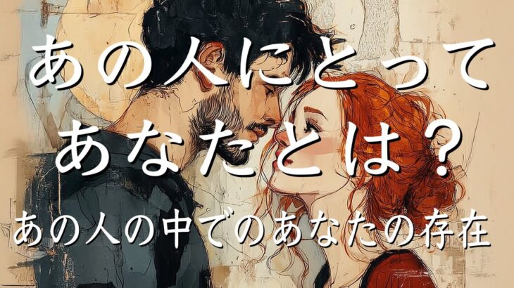 あの人にとってあなたとは？あの人の中でのあなたの存在💝
