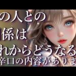 ⚠️辛口あり⚠️あの人との関係はこれからどうなる？占い💖恋愛・片思い・復縁・複雑恋愛・好きな人・疎遠・タロット・オラクルカード