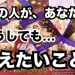 【ぶっちゃけ生の声】あの人があなたにコレだけは伝えたいこと。個人鑑定級に当たる占い｜恋愛タロット｜ルノルマン｜オラクルカード細密リーディング
