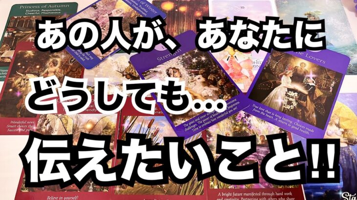 【ぶっちゃけ生の声】あの人があなたにコレだけは伝えたいこと。個人鑑定級に当たる占い｜恋愛タロット｜ルノルマン｜オラクルカード細密リーディング