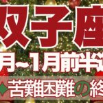 【ふたご座】12月～2026年1月前半運勢　双子座さん、よくがんばった！2025年最後、感動の展開へ…👼苦難は終わり、信じて任せて大丈夫👍【双子座 １２月】【双子座 １月】タロットリーディング