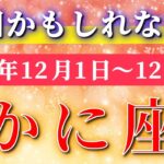蟹座 【 かに座 ♋ 】 毎週タロット ( 2025年12 月1日の週)運命の歯車が“多方面で一気に動き出す”週✨🔑 Cancer タロット占い タロットリーディング