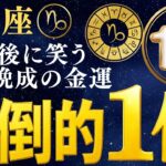 11/16!!やぎ座♏星々が語った！悶絶するほど強烈な展開！※8秒以内に再生しないと幸福がすり抜けます…【12星座】願いが叶う3日前!! その力を莫大な富に変える5つの法則