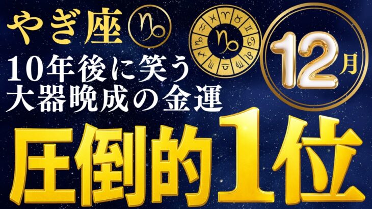 11/16!!やぎ座♏星々が語った！悶絶するほど強烈な展開！※8秒以内に再生しないと幸福がすり抜けます…【12星座】願いが叶う3日前!! その力を莫大な富に変える5つの法則