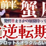 【かに座】大逆転期到来🌈史上初！メッセージあり💌✨【仕事運/対人運/家庭運/恋愛運/全体運】12月前半 タロット占い