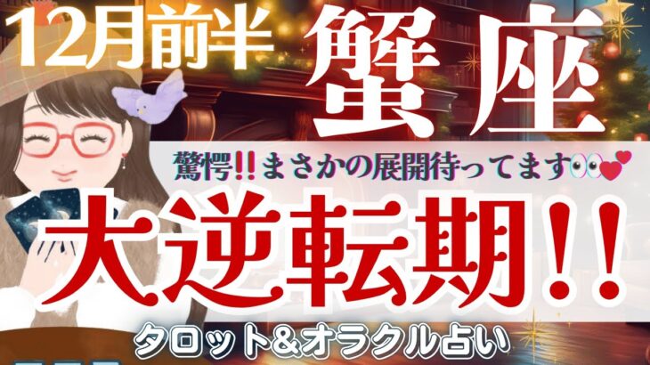 【かに座】大逆転期到来🌈史上初！メッセージあり💌✨【仕事運/対人運/家庭運/恋愛運/全体運】12月前半 タロット占い
