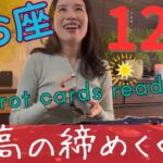 【魚座】12月🎄1年間、本当に頑張った！最後に最高のご褒美！自分が一番幸せになって良い！