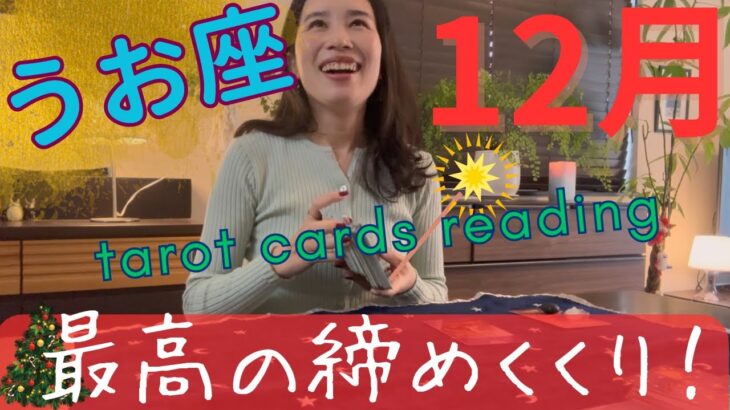 【魚座】12月🎄1年間、本当に頑張った！最後に最高のご褒美！自分が一番幸せになって良い！