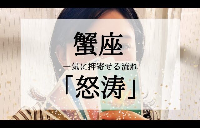 【蟹座】今苦しい人こそ見てほしい動画