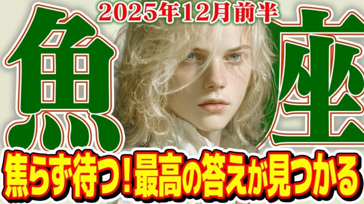 【うお座12月前半】運命の決断はまだ早い！ 焦らず待てば最高の答えが見つかる【癒しの眠れる占い】