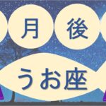 【うお座】2025年11月後半タロット占い