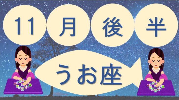【うお座】2025年11月後半タロット占い