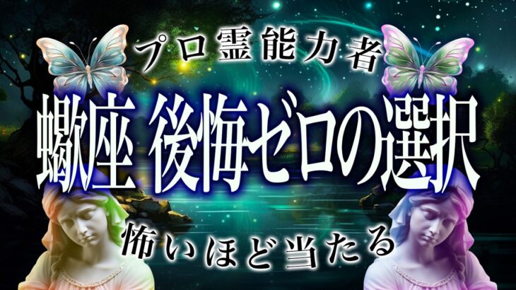 【11/10までに見て】蠍座だけに起きる、”予想外の変化”とは…◯◯を大切にして！