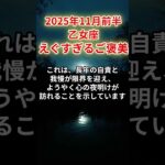 【乙女座】2025年11月前半、おとめ座、報われなかった人生がひっくり返る、えぐすぎるご褒美が降りてくる