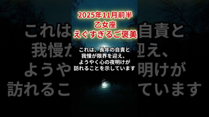 【乙女座】2025年11月前半、おとめ座、報われなかった人生がひっくり返る、えぐすぎるご褒美が降りてくる