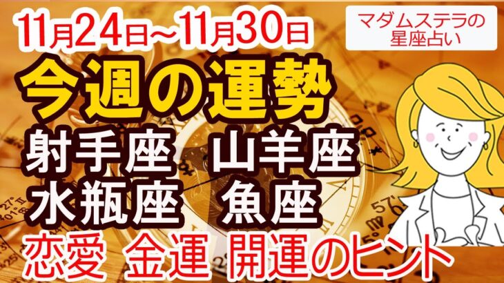 【今週の運勢11月24日から30日】射手座 山羊座 水瓶座 魚座