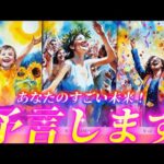 【ありえなくないよ‼️】本当に起きる✨あなたの凄すぎ未来予言します🌈個人鑑定級タロット占い