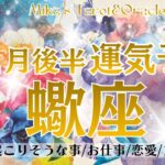 蠍座♏︎【11月後半運気予報】もう大丈夫🥹💖これ以上言うことなしの嬉しい展開❣️穏やかさ豊かさ愛情溢れたエネルギーをしっかり受け取って🥹🤲🏻🌈