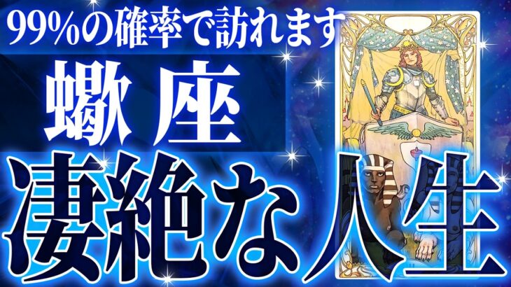 『11月27日までに見て！』凄絶確定…蠍座の未来が天命レベルで動き出す✨【鳥肌級タロットリーディング】