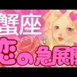 【蟹座】鳥肌展開😍魂が惹かれ合う“縁”が動き出す💕これは“真実の愛”💗